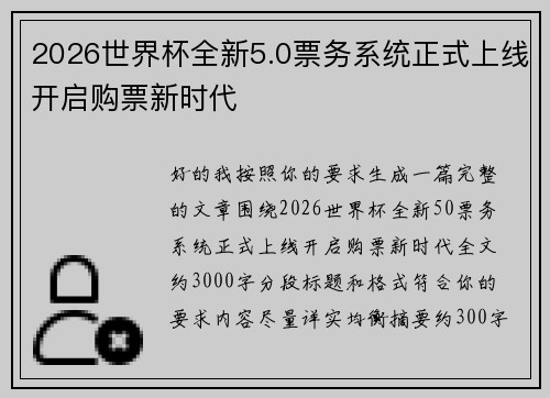 2026世界杯全新5.0票务系统正式上线开启购票新时代