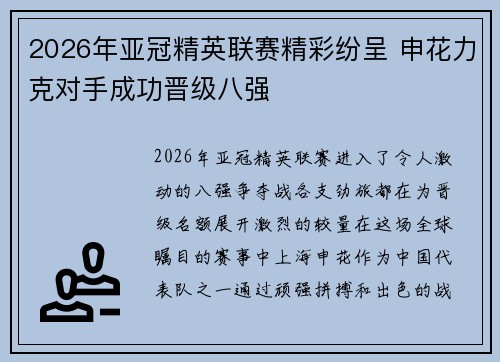 2026年亚冠精英联赛精彩纷呈 申花力克对手成功晋级八强 2026年亚冠精英联赛精彩纷呈 申花力克对手成功晋级八强