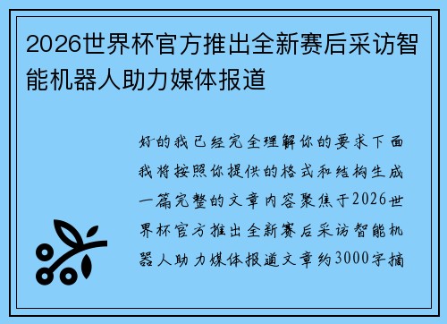 2026世界杯官方推出全新赛后采访智能机器人助力媒体报道 2026世界杯官方推出全新赛后采访智能机器人助力媒体报道