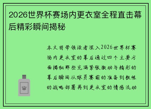 2026世界杯赛场内更衣室全程直击幕后精彩瞬间揭秘 2026世界杯赛场内更衣室全程直击幕后精彩瞬间揭秘