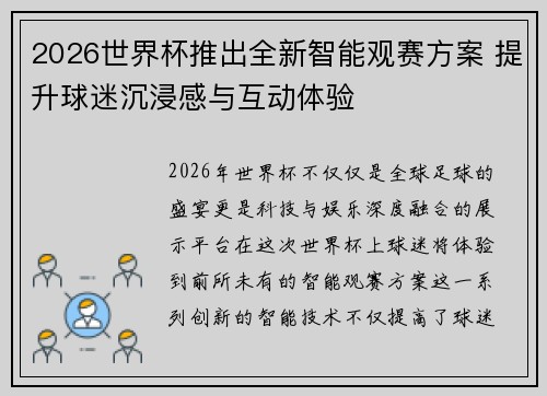 2026世界杯推出全新智能观赛方案 提升球迷沉浸感与互动体验 2026世界杯推出全新智能观赛方案 提升球迷沉浸感与互动体验