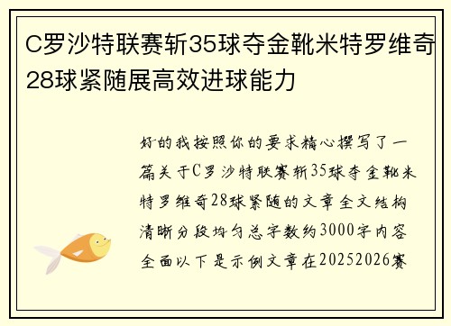 C罗沙特联赛斩35球夺金靴米特罗维奇28球紧随展高效进球能力