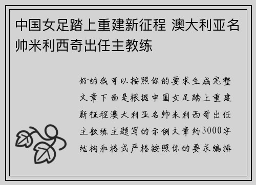 中国女足踏上重建新征程 澳大利亚名帅米利西奇出任主教练