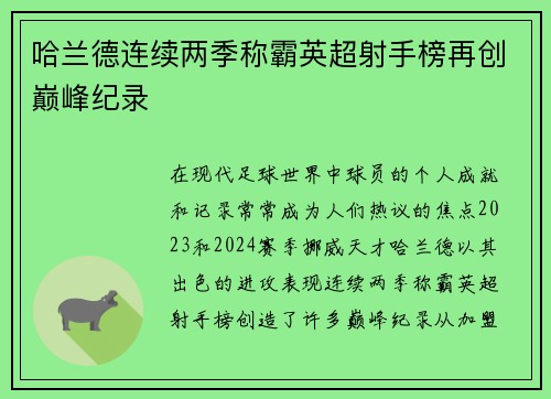 哈兰德连续两季称霸英超射手榜再创巅峰纪录 哈兰德连续两季称霸英超射手榜再创巅峰纪录