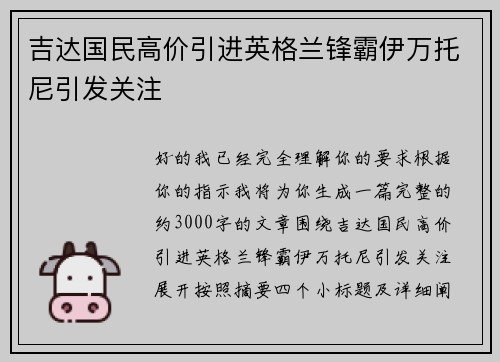 吉达国民高价引进英格兰锋霸伊万托尼引发关注