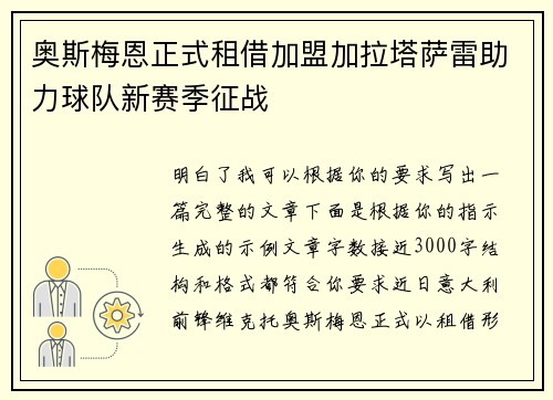 奥斯梅恩正式租借加盟加拉塔萨雷助力球队新赛季征战