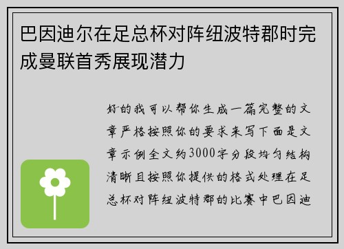 巴因迪尔在足总杯对阵纽波特郡时完成曼联首秀展现潜力