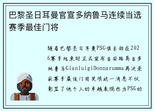 巴黎圣日耳曼官宣多纳鲁马连续当选赛季最佳门将