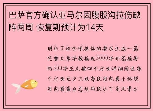 巴萨官方确认亚马尔因腹股沟拉伤缺阵两周 恢复期预计为14天