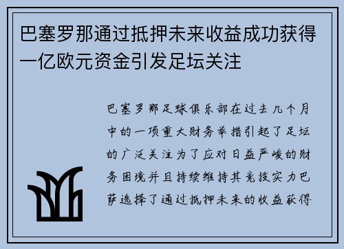 巴塞罗那通过抵押未来收益成功获得一亿欧元资金引发足坛关注