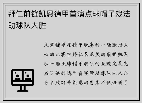 拜仁前锋凯恩德甲首演点球帽子戏法助球队大胜