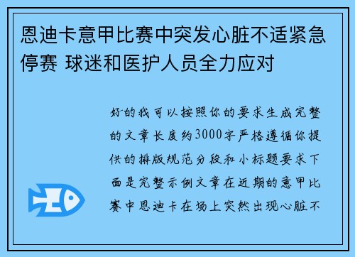 恩迪卡意甲比赛中突发心脏不适紧急停赛 球迷和医护人员全力应对 恩迪卡意甲比赛中突发心脏不适紧急停赛 球迷和医护人员全力应对