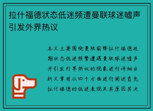 拉什福德状态低迷频遭曼联球迷嘘声引发外界热议 拉什福德状态低迷频遭曼联球迷嘘声引发外界热议