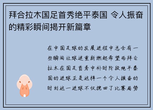 拜合拉木国足首秀绝平泰国 令人振奋的精彩瞬间揭开新篇章 拜合拉木国足首秀绝平泰国 令人振奋的精彩瞬间揭开新篇章