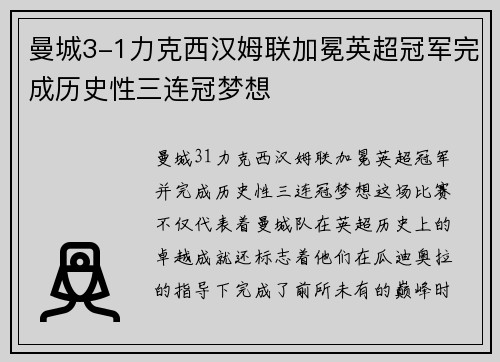 曼城3-1力克西汉姆联加冕英超冠军完成历史性三连冠梦想 曼城3-1力克西汉姆联加冕英超冠军完成历史性三连冠梦想