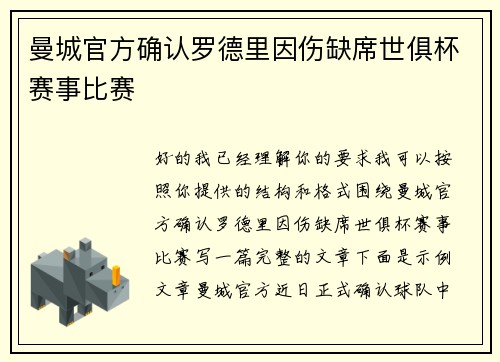 曼城官方确认罗德里因伤缺席世俱杯赛事比赛 曼城官方确认罗德里因伤缺席世俱杯赛事比赛