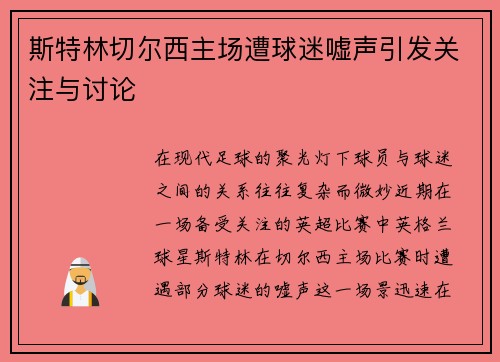 斯特林切尔西主场遭球迷嘘声引发关注与讨论
