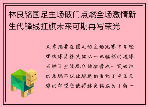 林良铭国足主场破门点燃全场激情新生代锋线扛旗未来可期再写荣光
