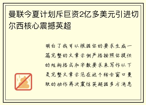 曼联今夏计划斥巨资2亿多美元引进切尔西核心震撼英超 曼联今夏计划斥巨资2亿多美元引进切尔西核心震撼英超