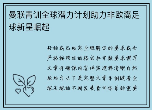 曼联青训全球潜力计划助力非欧裔足球新星崛起 曼联青训全球潜力计划助力非欧裔足球新星崛起