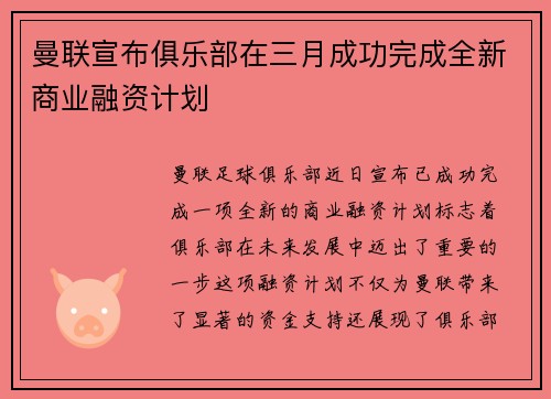 曼联宣布俱乐部在三月成功完成全新商业融资计划