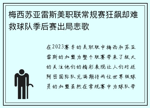 梅西苏亚雷斯美职联常规赛狂飙却难救球队季后赛出局悲歌 梅西苏亚雷斯美职联常规赛狂飙却难救球队季后赛出局悲歌