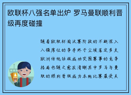 欧联杯八强名单出炉 罗马曼联顺利晋级再度碰撞