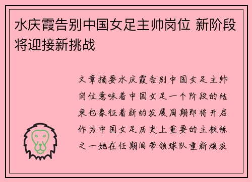 水庆霞告别中国女足主帅岗位 新阶段将迎接新挑战