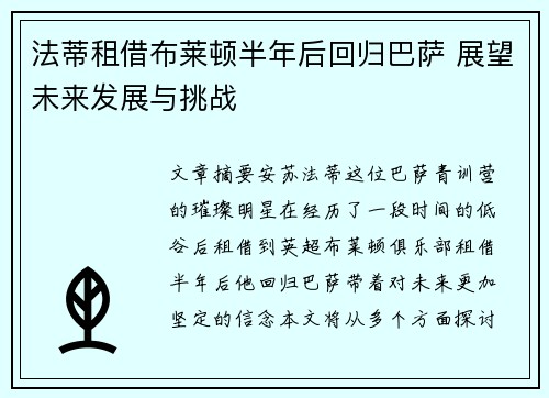 法蒂租借布莱顿半年后回归巴萨 展望未来发展与挑战 法蒂租借布莱顿半年后回归巴萨 展望未来发展与挑战