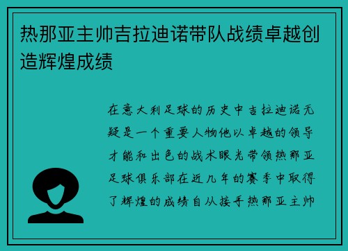 热那亚主帅吉拉迪诺带队战绩卓越创造辉煌成绩
