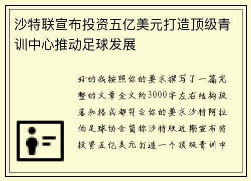 沙特联宣布投资五亿美元打造顶级青训中心推动足球发展