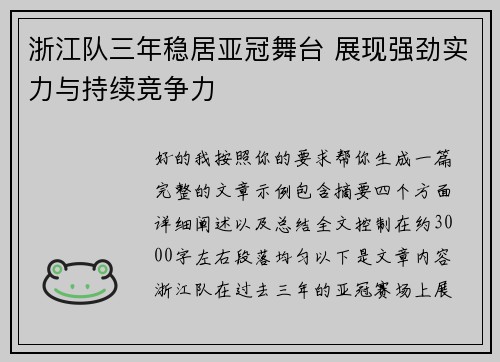 浙江队三年稳居亚冠舞台 展现强劲实力与持续竞争力