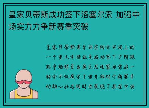 皇家贝蒂斯成功签下洛塞尔索 加强中场实力力争新赛季突破