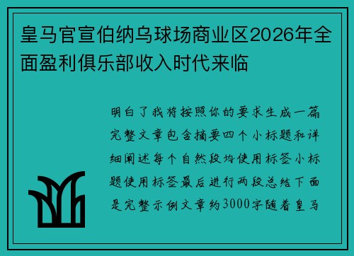 皇马官宣伯纳乌球场商业区2026年全面盈利俱乐部收入时代来临 皇马官宣伯纳乌球场商业区2026年全面盈利俱乐部收入时代来临