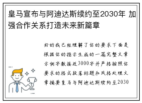 皇马宣布与阿迪达斯续约至2030年 加强合作关系打造未来新篇章 皇马宣布与阿迪达斯续约至2030年 加强合作关系打造未来新篇章