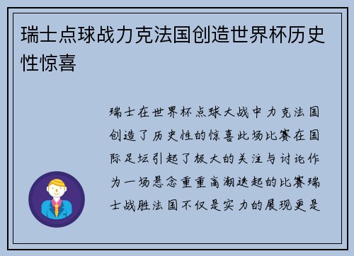 瑞士点球战力克法国创造世界杯历史性惊喜 瑞士点球战力克法国创造世界杯历史性惊喜
