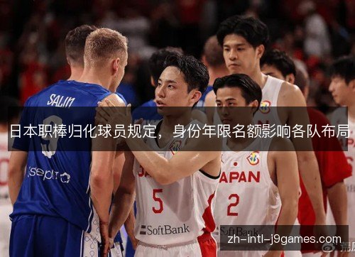 日本职棒归化球员规定，身份年限名额影响各队布局