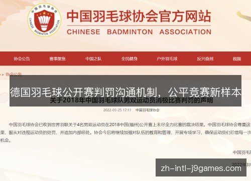 德国羽毛球公开赛判罚沟通机制，公平竞赛新样本