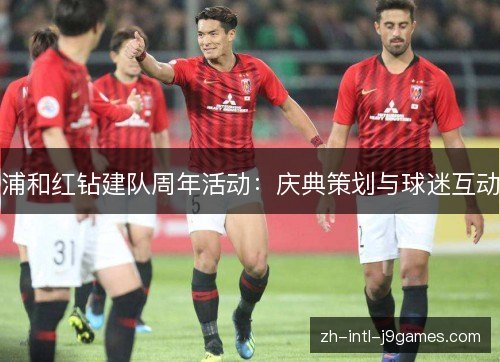 浦和红钻建队周年活动：庆典策划与球迷互动