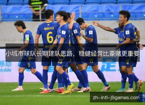 小城市球队长期建队思路，稳健经营比豪赌更重要
