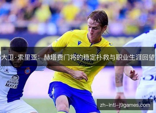 大卫·索里亚:赫塔费门将的稳定扑救与职业生涯回望 大卫·索里亚:赫塔费门将的稳定扑救与职业生涯回望